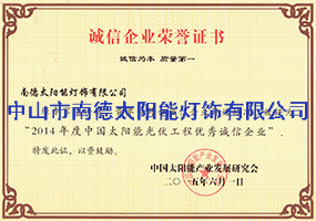 誠信企業(yè)榮譽證書