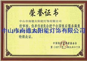 售后服務滿意證書