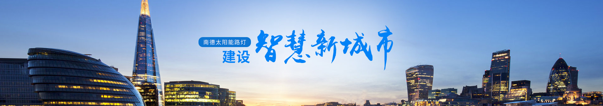 南德太陽能路燈，建設智慧新城市