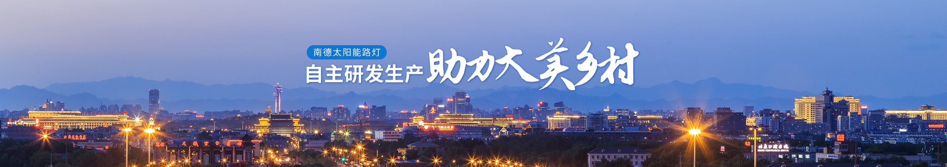 南德太陽能路燈，自主研發(fā)生產(chǎn)，助力大美鄉(xiāng)村