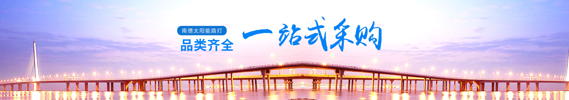 南德產品品類齊全，一站式采購更為便利