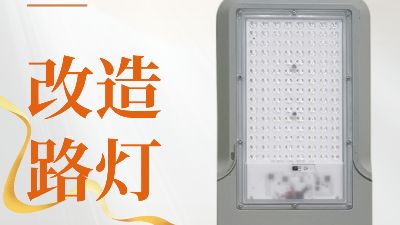 遇見萬能改造路燈頭，開啟照明新奇跡！