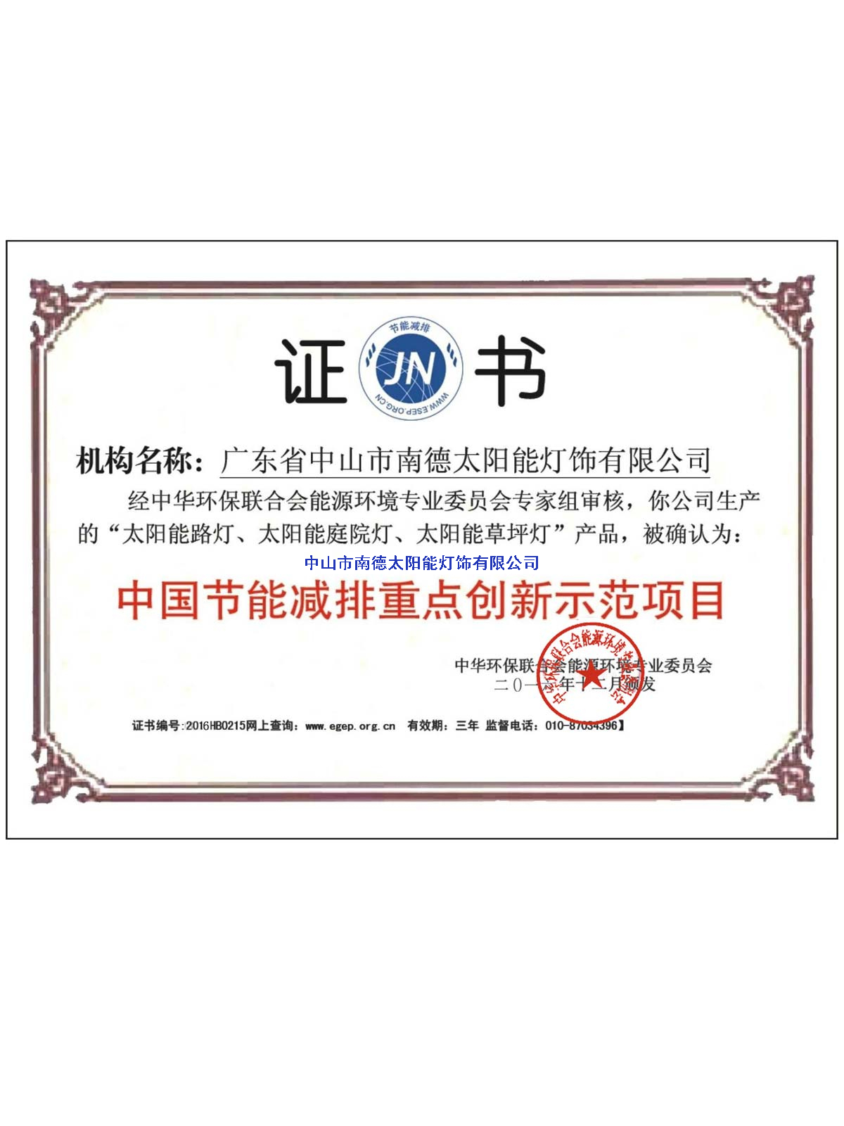 節能減排重點創新項目示范證書